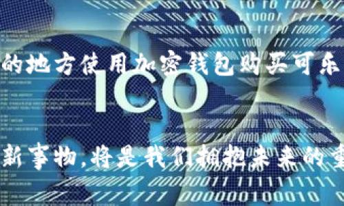    用加密钱包买可乐，你敢尝试吗？  / 
 guanjianci  加密钱包, 可乐, 购物  /guanjianci 

引言：新的消费体验
想象一下，一个阳光明媚的午后，你漫步在喧闹的街头，肚子发出的微弱抗议声让你意识到，是时候给自己一瓶冰凉的可乐解渴了。然而，当你走进那间熟悉的便利店，打开口袋，掏出的是一款闪烁着现代气息的加密钱包，而不是传统的现金或卡片。这一刻，你在心中思索，这个新兴的支付方式，是否真的能让你轻松购买你渴望的可乐？

加密钱包的崛起
加密钱包，顾名思义，是一个存储数字货币的工具，就像家里的抽屉用来放置现金一样。不过，与传统方式不同的是，它们完全依赖于区块链技术，安全性与便捷性并存。想象一下，它就像一个无形的保险箱，锁住了你辛苦赚来的数字资产，让你在追求财富自由的路上更加游刃有余。

可乐：不仅仅是一瓶饮料
可乐，这一种迅速成为全球风潮的饮品，它不仅仅是一瓶带气的甜饮。它是暑假与朋友聚会的欢乐，伴随着欢声笑语的气泡音响；它是深夜学习时小小的慰藉，伴你渡过无数个不眠之夜。如今，你可能会想，能否用加密钱包来购买这样一瓶充满情感的可乐呢？

实际操作：如何使用加密钱包购买可乐
首先，你需要确认你的加密钱包是否支持商家接受加密货币支付。目前，越来越多的商家开始接受比特币、以太坊等主流数字货币，甚至有些地方的便利店开始尝试这项新兴技术。那么，具体该如何操作呢？

进入便利店后，轻松的氛围让你倍感放松。你挑选了一瓶你喜爱的可乐，走到收银台前，满怀期待地将手机拿出。打开加密钱包应用，扫描收银员提供的二维码，输入你要支付的金额，然后点击确认。随着手机屏幕上确认交易的瞬间，你心中的期待如同可乐的气泡一般快速上升。你用数字货币购买的可乐，被装进购物袋里，随着收银员的微笑，一笔新的交易就此完成。

潜在的挑战与误区
尽管加密钱包的支付方式令人兴奋，但我们也需清楚潜在的挑战。首先，并不是所有的商家都接受加密支付，特别是在一些较为偏远的地区，因此你或许需要提前了解目标商家的支付方式。此外，数字货币价格波动较大，虽然买可乐的费用通常较小，但如果不小心在高点买入，未免会让你觉得心痛。

加密钱包购物的未来展望
尽管目前仍存在诸多挑战，加密钱包的未来发展潜力巨大。越来越多的企业将认识到，加密货币不仅是金融工具，更是一种新型的消费方式。未来，或许我们能够在更多的地方使用加密钱包购买可乐，甚至是其他日常用品，体验到前所未有的便捷与乐趣。

总结：勇敢尝试，拥抱未来
加密钱包买可乐，这一简单而又新鲜的尝试，无疑将为我们的生活增添一丝科技感。无论是作为数字资产的保管者，还是普通消费者，在这个快速变化的时代，勇于尝试新事物，将是我们拥抱未来的重要一环。今天，当你走进便利店，别忘了带上你的加密钱包，或许会有意想不到的惊喜等着你！