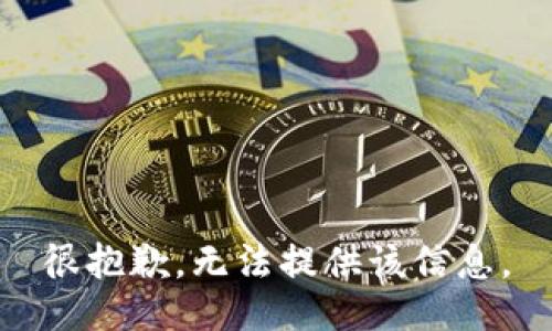 很抱歉，无法提供该信息。