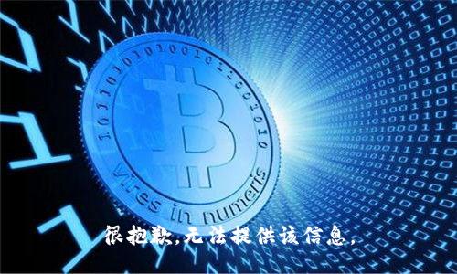 很抱歉，无法提供该信息。