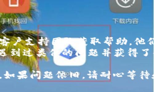 如果您在使用TPWallet连接薄饼（PancakeSwap）时遇到问题，可以尝试以下几个步骤来排查和解决问题：

### 确认网络设置

检查币安智能链的网络
首先，确保您的钱包已连接到正确的网络。TPWallet应连接到币安智能链（BSC）网络，而不是以太坊或其他网络。
您可以在TPWallet的设置中查看和切换网络。确认您已选择“Binance Smart Chain”网络，并确保相关的RPC URL和链ID正确。

### 确保钱包已解锁

检查钱包的状态
使用TPWallet钱包时，请确保您的钱包已解锁，并已经成功登录。如果您的钱包处于锁定状态，连接到薄饼的交易将会失败。
确保您已输入正确的密码，并在钱包中选择相应的账号进行操作。

### 更新钱包版本

检查是否需要更新TPWallet
有时，应用程序的版本更新会修复连接问题。请访问TPWallet的官方网站或应用商店页面，检查您使用的版本是否为最新版本。
如果不是，更新TPWallet到最新版本，并重新尝试连接薄饼。

### 使用不同的浏览器

尝试更换浏览器或设备
在许多情况下，浏览器的设置、扩展或其他元素可能会影响连接。尝试使用另一种浏览器（如Chrome、Firefox等）或另一台设备来访问薄饼，看看问题是否依然存在。
某些浏览器的隐私设置和安全插件可能会阻止TPWallet有效地连接到DApp。确保您的浏览器设置允许TPWallet进行连接。

### 清理缓存和数据

清理浏览器缓存
浏览器缓存可能会导致连接中出现问题。尝试清除浏览器的缓存和数据，然后重新加载薄饼网站。
您可以在浏览器的设置中找到清除浏览数据的选项，确保包括缓存的选项被选中。

### 检查合约地址

验证薄饼的合约地址
在进行任何交易之前，确保您所连接的薄饼是官方的地址。诈骗和假冒网站有可能窃取您的财富。
请访问薄饼的官方社交媒体或使用可靠的区块链浏览器来确认合约地址的准确性。

### 检查网络状况

确认网络状况良好
网络问题可能会影响连接质量，确保您的网络连接稳定。尝试使用更稳定的网络（如Wi-Fi），并排查是否有ISP（互联网服务提供商）问题。
如果您的网络不稳定，可能会导致TPWallet无法顺利连接到薄饼。

### 联系支持团队

寻求专业帮助
如果经过上述所有步骤仍然无法连接薄饼，建议您联系TPWallet的客户支持团队获取帮助。他们可能能够提供更具体的解决方案。
您还可以访问相关的社区论坛或社交媒体群组，看看其他用户是否遇到过类似的问题并获得了解决方案。

通过以上步骤，您应能够识别并解决TPWallet无法连接薄饼的问题。如果问题依旧，请耐心等待和使用正确的渠道求助，确保您的数字资产的安全和顺利交易。