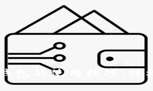 掌握马来西亚加密钱包的使用技巧，轻松管理你的数字资产