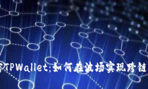 解密TPWallet：如何在波场实现跨链交易