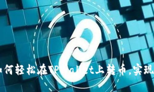 ### 如何轻松在TPWallet上转币，实现快速交易