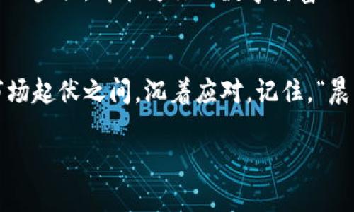   安全存储你的RVN钱包：加密备份与恢复全面指南 / 
 guanjianci RVN钱包, 加密, 备份 /guanjianci 

引言：保护你的数字财富
在这个数字货币蓬勃发展的时代，保护我们的虚拟资产显得尤为重要。尤其是对于使用RVN（Ravencoin）钱包的用户，了解如何加密、备份及恢复您的钱包，不仅能让我们在交易过程中更加安心，也能为将来的投资保驾护航。

第1步：了解RVN钱包的工作原理
首先，让我们简要了解RVN钱包的基本结构。RVN钱包就像一把能开锁的金库，而你的Ravencoin则是金库中的财富。钱包中存储着你的公钥和私钥。公钥相当于你的银行账号，可以用来接收Ravencoin；而私钥则是提款的钥匙。失去私钥，相当于将金库的门焊死，无法再取出任何数字资产。

第2步：加密钱包：安全第一
在了解了RVN钱包的基本构成后，我们需要采取步骤来保护这些关键的信息。加密钱包是最有效的方式之一。通过设置复杂的密码，能够有效防止黑客攻击及非法入侵。

加密过程通常在钱包设置选项中可找到。在此输入强密码时，应遵循以下原则：尽量使用大写、小写字母、数字及特殊字符的组合，密码长度最好超过12位。同时，为了便于记忆，可以使用一些个性化的短语，比如：“晨雾中的老桥”这样的形象化描述，这样更容易记住，也更难被他人猜到。

第3步：创建备份：小心驶得万年船
备份是确保钱包安全的另一个重要环节。即使在钱包加密的情况下，意外情况如硬盘损坏、恶意软件入侵等都可能导致钱包丢失。为了防止这种情况，创建一个钱包的备份至关重要。

在RVN钱包中，备份过程通常很简单。在“设置”或“工具”菜单中，寻找“备份钱包”选项。通常，这个功能允许你将钱包数据导出为一个文件，存储在计算机的安全位置，如加密的U盘或外部硬盘。切记，不能仅依赖于上传云存储，比如Google Drive或Dropbox等。这些地方的安全性较低，很可能成为黑客攻破的目标。

第4步：恢复钱包：重返财富之路
如果不幸丢失了钱包或需要在新设备上恢复钱包，不必惊慌。在设置好的RVN钱包应用中，通常会有“恢复钱包”选项。在此，输入之前备份的私钥或助记词，便能快速找回你的资产。

这里的小贴士是：在输入私钥时，务必确保自己的网络安全。例如，尽量避免在公共Wi-Fi网络下进行这项操作，使用虚拟私人网络（VPN）会更加安全。

第5步：保持更新：紧跟技术潮流
随着技术的不断进步，RVN钱包的功能与安全性也在不断提高。定期检查钱包的更新公告，对软件进行升级，可以最大程度上确保你的钱包不容易被攻击。开发者会在更新中修补已知的漏洞，为用户提供更加安全的使用环境。

第6步：建立安全习惯
最后，要养成安全使用RVN钱包的习惯，比如定期更换密码、不在多个地方使用相同的密码、定期检查备份文件的完整性等。这些看似琐碎的小步骤，却能为你的数字财富保驾护航。

结语：财富与安全的双重考虑
在这个数字时代，每一笔投资都离不开安全与保护。通过有效地加密、备份及恢复你的RVN钱包，你不仅能守护住自己的虚拟财产，更能在市场起伏之间，沉着应对。记住，“晨雾中的老桥”是你通往财富的桥梁，安全是你行走其上不可或缺的基石。

积极行动起来，从今天开始，就为你的RVN钱包制定一个全面的加密、备份及恢复计划吧！保护好你的资产，享受这场数字财富的盛宴！