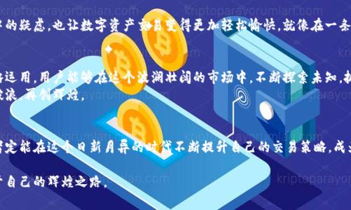 jiaoti如何在TPWallet中有效管理以太坊矿工费？/jiaoti
TPWallet,以太坊,矿工费/guanjianci

引言：数字资产的交易之旅
在如今这个瞬息万变的数字资产世界，像一只黑天鹅般翱翔在区块链海洋中的以太坊无疑是最引人瞩目的明星之一。尤其是在TPWallet这个方便、安全的数字钱包中，和以太坊的每一次交互中，都需要面对一个不可避免的话题——矿工费。就如同晨雾中的老桥，连接着交易的彼岸，你我之间的每一次交易都伴随着这份不可见的费用。

矿工费的本质：交易的生命线
矿工费，或者说“交易费用”，可以理解为你在使用TPWallet进行以太坊交易时必须支付给矿工的“小费”。这些矿工们就像是在星空下守夜的哨兵，负责确认、验证并打包你的交易，确保它们安全地穿越比特币、以太坊等区块链网络的无垠夜空。就像你在旅途中需要支付一定的费用才能顺利通过检查站，矿工费便是你通过这座数字桥梁的通行证。

TPWallet中的矿工费构成
那么，矿工费究竟是如何计算的呢？在TPWallet中，这个费用并非一成不变。它通常由两个部分组成：基本费用（Gas Price）和交易所需的Gas量（Gas Limit）。
基本费用就像是你在高峰时段打车需要的高峰加价，而Gas量则是根据你交易的复杂程度而定的。譬如，简单的ETH转账只需要较少的Gas量，而参与复杂的智能合约则可能需要投入更多的时间和资源。这种灵活性便是TPWallet的魅力所在，让你能够在交易上根据实际需求自由调整。

如何计算适当的矿工费
在TPWallet中，选择合适的矿工费是至关重要的。普遍来说，较高的矿工费意味着你的交易在网络拥堵时更有可能被优先处理，就像在繁忙的餐厅里，给小费更多的顾客往往能得到更快的服务。然而，倘若你的费用设置得过高，便如同在蒙蒙细雨中无谓的奢侈。同样的，过低的费用则可能导致交易等待时间过长，甚至被拒绝。
在TPWallet中，可以通过内置的矿工费计算器来帮助你评估当前网络的费用状况。记得参考当时网络中其他用户的交易，获取一个合理的收费范围，让你的交易既快速又不至于浪费资源。

矿工费管理策略
在以太坊的浩瀚星空中，矿工费管理便是一门艺术。拥有一些策略将助你在TPWallet中游刃有余。首先，时刻关注交易高峰期与低谷期。在网络繁忙时段，尽量避开高峰，选择在深夜或周末等网络相对较空时进行交易。此外，利用TPWallet中的历史交易记录分析，可以帮助你识别最佳的交易时机。
其次，设定一个返回值（即设定交易消耗的最高Gas量，这样即使矿工费波动，你的交易也能保持在安全范围内）。这就像是一位慎重的旅行者，为自己的体力和预算设定界限，从而在旅途中更能享受沿途风景，规避意外的费用风险。

用户体验：TPWallet的矿工费透明化
另外，TPWallet还致力于提升用户体验，通过透明化的费用显示，让每一位用户都能明白自己所需支付的矿工费。这种设计不仅减少了用户心中的疑虑，也让数字资产交易变得更加轻松愉快。就像在一条阳光洒落的小径上行走，没有任何障碍，让每一步都充满安心与信心。

总结：掌握矿工费，开启以太坊之旅
掌握矿工费的知识，不仅是进行数字资产交易的一项基础技能，更是一种理智而灵活的管理理念。在TPWallet中，通过合理的矿工费计算与策略运用，用户能够在这个波澜壮阔的市场中，不断探索未知，抓住每一个可能带来机遇的瞬间。
纵观整场交易旅程，从晨雾中的桥头到星空下的交易所，矿工费就如同那张看似简单却不可或缺的通行证。让我们在TPWallet的指引下，乘风破浪，再创辉煌。

后记：与时俱进，了解最新动态
未来，以太坊的矿工费机制可能还会发生变化，因此保持对行业动态的关注至关重要。借助TPWallet这一强大工具，像您这样的数字资产投资者定能在这个日新月异的时代不断提升自己的交易策略，成为更为智慧的投资者。每一次点击、每一次交易，都是开启财富之门的震撼旅程。  

通过本文，希望能够为您在TPWallet中管理以太坊矿工费提供实质性的帮助，助你在这个动态多变的数字资产世界中，游刃有余，走出一条属于自己的辉煌之路。