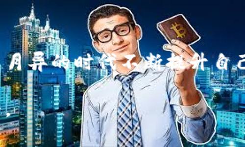 jiaoti如何在TPWallet中有效管理以太坊矿工费？/jiaoti
TPWallet,以太坊,矿工费/guanjianci

引言：数字资产的交易之旅
在如今这个瞬息万变的数字资产世界，像一只黑天鹅般翱翔在区块链海洋中的以太坊无疑是最引人瞩目的明星之一。尤其是在TPWallet这个方便、安全的数字钱包中，和以太坊的每一次交互中，都需要面对一个不可避免的话题——矿工费。就如同晨雾中的老桥，连接着交易的彼岸，你我之间的每一次交易都伴随着这份不可见的费用。

矿工费的本质：交易的生命线
矿工费，或者说“交易费用”，可以理解为你在使用TPWallet进行以太坊交易时必须支付给矿工的“小费”。这些矿工们就像是在星空下守夜的哨兵，负责确认、验证并打包你的交易，确保它们安全地穿越比特币、以太坊等区块链网络的无垠夜空。就像你在旅途中需要支付一定的费用才能顺利通过检查站，矿工费便是你通过这座数字桥梁的通行证。

TPWallet中的矿工费构成
那么，矿工费究竟是如何计算的呢？在TPWallet中，这个费用并非一成不变。它通常由两个部分组成：基本费用（Gas Price）和交易所需的Gas量（Gas Limit）。
基本费用就像是你在高峰时段打车需要的高峰加价，而Gas量则是根据你交易的复杂程度而定的。譬如，简单的ETH转账只需要较少的Gas量，而参与复杂的智能合约则可能需要投入更多的时间和资源。这种灵活性便是TPWallet的魅力所在，让你能够在交易上根据实际需求自由调整。

如何计算适当的矿工费
在TPWallet中，选择合适的矿工费是至关重要的。普遍来说，较高的矿工费意味着你的交易在网络拥堵时更有可能被优先处理，就像在繁忙的餐厅里，给小费更多的顾客往往能得到更快的服务。然而，倘若你的费用设置得过高，便如同在蒙蒙细雨中无谓的奢侈。同样的，过低的费用则可能导致交易等待时间过长，甚至被拒绝。
在TPWallet中，可以通过内置的矿工费计算器来帮助你评估当前网络的费用状况。记得参考当时网络中其他用户的交易，获取一个合理的收费范围，让你的交易既快速又不至于浪费资源。

矿工费管理策略
在以太坊的浩瀚星空中，矿工费管理便是一门艺术。拥有一些策略将助你在TPWallet中游刃有余。首先，时刻关注交易高峰期与低谷期。在网络繁忙时段，尽量避开高峰，选择在深夜或周末等网络相对较空时进行交易。此外，利用TPWallet中的历史交易记录分析，可以帮助你识别最佳的交易时机。
其次，设定一个返回值（即设定交易消耗的最高Gas量，这样即使矿工费波动，你的交易也能保持在安全范围内）。这就像是一位慎重的旅行者，为自己的体力和预算设定界限，从而在旅途中更能享受沿途风景，规避意外的费用风险。

用户体验：TPWallet的矿工费透明化
另外，TPWallet还致力于提升用户体验，通过透明化的费用显示，让每一位用户都能明白自己所需支付的矿工费。这种设计不仅减少了用户心中的疑虑，也让数字资产交易变得更加轻松愉快。就像在一条阳光洒落的小径上行走，没有任何障碍，让每一步都充满安心与信心。

总结：掌握矿工费，开启以太坊之旅
掌握矿工费的知识，不仅是进行数字资产交易的一项基础技能，更是一种理智而灵活的管理理念。在TPWallet中，通过合理的矿工费计算与策略运用，用户能够在这个波澜壮阔的市场中，不断探索未知，抓住每一个可能带来机遇的瞬间。
纵观整场交易旅程，从晨雾中的桥头到星空下的交易所，矿工费就如同那张看似简单却不可或缺的通行证。让我们在TPWallet的指引下，乘风破浪，再创辉煌。

后记：与时俱进，了解最新动态
未来，以太坊的矿工费机制可能还会发生变化，因此保持对行业动态的关注至关重要。借助TPWallet这一强大工具，像您这样的数字资产投资者定能在这个日新月异的时代不断提升自己的交易策略，成为更为智慧的投资者。每一次点击、每一次交易，都是开启财富之门的震撼旅程。  

通过本文，希望能够为您在TPWallet中管理以太坊矿工费提供实质性的帮助，助你在这个动态多变的数字资产世界中，游刃有余，走出一条属于自己的辉煌之路。