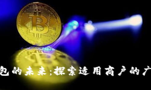 数字钱包的未来：探索适用商户的广阔天地