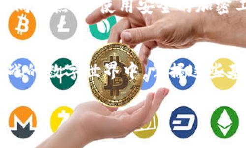 区块链钱包密钥能否更改？揭开背后的秘密与机会

区块链钱包, 密钥, 网络安全/guanjianci

什么是区块链钱包密钥
在数字货币世界中，区块链钱包是存储和管理你加密资产的“保险箱”。而钱包的安全性往往依赖于其密钥，像是小镇上的钥匙，打开的是通向财富的门户。区块链钱包的密钥一般分为两种：公钥和私钥。公钥就像是一个邮寄地址，任何人都可以用它向你发送加密货币；而私钥则是那把只属于你的钥匙，绝不能泄露给他人，因为一旦失去，钱包中的资产也随之消失。

密钥能否更改？
让我们直接了当的回答这个问题：你不能更改现有的区块链钱包密钥。一旦生成，私钥是固定不变的，就像一串数字密码，当你创建钱包时，密钥和钱包地址就是绑定在一起的。这就像是你一旦在晨曦中的老桥上刻下了自己的名字，无法再去修改那段文字。

为什么无法更改密钥
在深入这个问题之前，我们需要了解区块链的核心原理。区块链技术依靠加密算法来保障数据的安全性和不可更改性。每个私钥都是通过复杂的算法生成的，任何对其的修改都会破坏钱包与区块链之间的关系。想想一个古老的村庄，每家每户都有自己一套古老的规矩，任何的改动都会引起不必要的麻烦和混乱。这种规则也同样适用于区块链钱包。

如果密钥不能更改，该如何保证安全性
虽然区块链钱包的密钥不能更改，但你依然可以采取多种措施来确保你的数字资产安全。首先，确保你生成和储存私钥的地方是绝对安全的。可以使用纸质钱包或者硬件钱包来存储私钥，就好比把宝藏埋在看不见的地方，只有你知道。

转移资产至新钱包
虽然不能直接更改密钥，但你可以通过创建一个新的区块链钱包来自然地“更换”密钥。就像你在一个不安全的地方发现了一个更安全的藏身之处，迅速将你的财富转移到新的位置。创建新钱包后，你可以将旧钱包中的资产转移到新钱包，而新钱包将会生成全新的密钥对。这样，你就能确保资产的安全性而不撞上过去的风险。

提高密钥安全性的额外措施
除了生成新的钱包，提升密钥安全性的其他策略也颇具价值。例如，你可以启用双重验证，让钱包的使用和访问加上额外的保护层。想象一下，你的家门口不仅有一把锁，还有一个电子密码锁，只有经过身份验证才能进入，这都能让你的财产安全性提升几分。

损失私钥后的对策
在区块链的世界里，私钥的丢失是一个不可逆转的悲剧。一旦丢失，钱包中的资金就像是从晨雾中消失的老桥，再也无法找回。因此，建议将私钥进行多重备份，存放在不同地点，并使用安全的加密工具进行保管。此时，你就如同同时在多个地方埋下了记号，难以被人轻易找到。

总结
总的来说，虽然区块链钱包的密钥不能直接更改，但通过创造新钱包、提高安全性、做好私钥备份等措施，我们依然能有效地保护我们的资产安全。在这个充满机遇与挑战的数字世界中，掌握这些基本知识就像是拥有一把打开财富大门的钥匙，让我们在这片风起云涌的浪潮中勇敢前行。

以上内容将区块链钱包的密钥更改问题进行了全面的探讨，希望能帮助你理解其意义及相关的安全措施。
