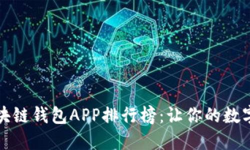 2023年最佳区块链钱包APP排行榜：让你的数字资产安全无忧！