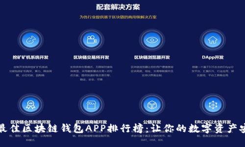 2023年最佳区块链钱包APP排行榜：让你的数字资产安全无忧！