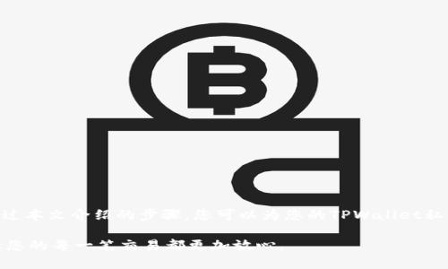 在讨论如何加密TPWallet或其他加密钱包的私钥之前，了解私钥的重要性至关重要。私钥是您访问和管理数字资产的唯一密钥，保护私钥的安全直接关系到您的资产安全。因此，加密私钥是一种确保安全的重要手段。以下内容将帮助您了解如何加密您的TPWallet私钥。

什么是私钥？
在加密货币的世界中，私钥是一组独特的、随机生成的字符，它让您能够访问和控制您的数字资产。可以将其视为网银的密码或是保险箱的钥匙。私钥一旦泄露，任何人都可以直接访问您的资产，因此保护私钥的机密性显得尤为重要。

TPWallet概述
TPWallet是一款支持多种加密货币的钱包应用程序，允许用户存储、转移和交易数字资产。TPWallet力求用户体验和安全性，提供了多重安全防护措施，但用户本身也需承担保护私钥的责任。

加密私钥的重要性
将私钥进行加密是一种常见的安全措施，主要目的在于将私钥转化为一种更难以理解的格式，即便攻击者窃取了数据，他们也无法轻易恢复出私钥。加密不仅保护了您的资产免受攻击，还能增强您对钱包安全性的信心。

加密TPWallet私钥的步骤
以下是加密TPWallet私钥的一些推荐步骤：

h41. 选择加密算法/h4
首先，选择一种安全的加密算法，如AES（高级加密标准）或RSA。这些算法在信息安全领域被广泛使用，具有很高的安全性。

h42. 创建密钥/h4
根据选定的加密算法，生成一个强密码或密钥。这可以通过随机密码生成器实现，确保密码足够复杂，包含字母、数字和特殊字符。

h43. 加密私钥/h4
使用您选择的加密算法和密钥，将该私钥进行加密。您可以使用一些编程语言（如Python）中的标准库来实现这一步骤。例如，Python的`cryptography`库提供了简单易用的API，可以帮助您执行加密操作。

```python
from cryptography.fernet import Fernet

# 生成一个密钥
key = Fernet.generate_key()
cipher_suite = Fernet(key)

# 加密私钥
private_key = b'my_secret_private_key'
encrypted_key = cipher_suite.encrypt(private_key)

print(encrypted_key)
```

h44. 保存加密的私钥/h4
将加密后的私钥安全地存储在您的设备上或在不同的地方进行备份。确保密钥本身的安全，最好选择一个安全的硬件钱包或安全云存储。

h45. 储存和保护密钥/h4
加密密钥也需要保护。您可以将其写在纸上并保存到安全的地方，或者使用密码管理工具来进行安全管理。同时，确保定期更新加密算法和密钥，以防止潜在的安全漏洞。

额外安全措施
除了加密私钥，还有一些额外的安全措施可以帮助增强TPWallet使用体验：

h41. 启用双重身份验证/h4
双重身份验证（2FA）是一个重要的添加安全措施，通过要求用户提供额外的验证信息，进一步保护账户。

h42. 定期备份/h4
定期备份您的钱包数据，包括加密的私钥。这样即使发生数据丢失，您也能轻松找回。

h43. 保持软件更新/h4
确保TPWallet及其依赖的软件始终处于最新版本，防止安全漏洞被利用。

结论
对于任何数字资产的投资者，保护私钥是实现安全管理的第一步。采用加密措施可有效降低私钥泄露的风险。通过本文介绍的步骤，您可以为您的TPWallet私钥进行加密，确保数字资产的安全。同时，采取其他的安全措施，您的投资也将得到更全面的保护。

请切记，没有哪种安全措施是绝对的，因此始终保持警觉，并定期重复审视您的安全策略。双重防护，谨慎投资，让您的每一笔交易都更加放心。