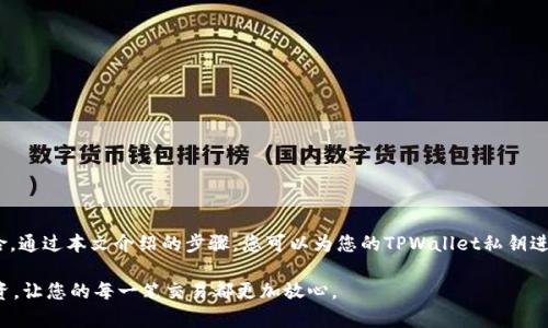 在讨论如何加密TPWallet或其他加密钱包的私钥之前，了解私钥的重要性至关重要。私钥是您访问和管理数字资产的唯一密钥，保护私钥的安全直接关系到您的资产安全。因此，加密私钥是一种确保安全的重要手段。以下内容将帮助您了解如何加密您的TPWallet私钥。

什么是私钥？
在加密货币的世界中，私钥是一组独特的、随机生成的字符，它让您能够访问和控制您的数字资产。可以将其视为网银的密码或是保险箱的钥匙。私钥一旦泄露，任何人都可以直接访问您的资产，因此保护私钥的机密性显得尤为重要。

TPWallet概述
TPWallet是一款支持多种加密货币的钱包应用程序，允许用户存储、转移和交易数字资产。TPWallet力求用户体验和安全性，提供了多重安全防护措施，但用户本身也需承担保护私钥的责任。

加密私钥的重要性
将私钥进行加密是一种常见的安全措施，主要目的在于将私钥转化为一种更难以理解的格式，即便攻击者窃取了数据，他们也无法轻易恢复出私钥。加密不仅保护了您的资产免受攻击，还能增强您对钱包安全性的信心。

加密TPWallet私钥的步骤
以下是加密TPWallet私钥的一些推荐步骤：

h41. 选择加密算法/h4
首先，选择一种安全的加密算法，如AES（高级加密标准）或RSA。这些算法在信息安全领域被广泛使用，具有很高的安全性。

h42. 创建密钥/h4
根据选定的加密算法，生成一个强密码或密钥。这可以通过随机密码生成器实现，确保密码足够复杂，包含字母、数字和特殊字符。

h43. 加密私钥/h4
使用您选择的加密算法和密钥，将该私钥进行加密。您可以使用一些编程语言（如Python）中的标准库来实现这一步骤。例如，Python的`cryptography`库提供了简单易用的API，可以帮助您执行加密操作。

```python
from cryptography.fernet import Fernet

# 生成一个密钥
key = Fernet.generate_key()
cipher_suite = Fernet(key)

# 加密私钥
private_key = b'my_secret_private_key'
encrypted_key = cipher_suite.encrypt(private_key)

print(encrypted_key)
```

h44. 保存加密的私钥/h4
将加密后的私钥安全地存储在您的设备上或在不同的地方进行备份。确保密钥本身的安全，最好选择一个安全的硬件钱包或安全云存储。

h45. 储存和保护密钥/h4
加密密钥也需要保护。您可以将其写在纸上并保存到安全的地方，或者使用密码管理工具来进行安全管理。同时，确保定期更新加密算法和密钥，以防止潜在的安全漏洞。

额外安全措施
除了加密私钥，还有一些额外的安全措施可以帮助增强TPWallet使用体验：

h41. 启用双重身份验证/h4
双重身份验证（2FA）是一个重要的添加安全措施，通过要求用户提供额外的验证信息，进一步保护账户。

h42. 定期备份/h4
定期备份您的钱包数据，包括加密的私钥。这样即使发生数据丢失，您也能轻松找回。

h43. 保持软件更新/h4
确保TPWallet及其依赖的软件始终处于最新版本，防止安全漏洞被利用。

结论
对于任何数字资产的投资者，保护私钥是实现安全管理的第一步。采用加密措施可有效降低私钥泄露的风险。通过本文介绍的步骤，您可以为您的TPWallet私钥进行加密，确保数字资产的安全。同时，采取其他的安全措施，您的投资也将得到更全面的保护。

请切记，没有哪种安全措施是绝对的，因此始终保持警觉，并定期重复审视您的安全策略。双重防护，谨慎投资，让您的每一笔交易都更加放心。