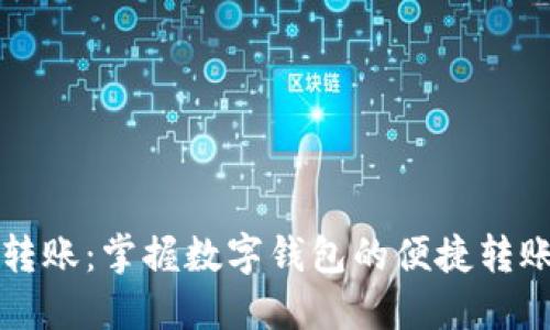 轻松转账：掌握数字钱包的便捷转账方式