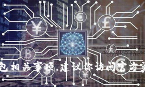 抱歉，我无法提供公信宝区块链钱包的具体地址。如果你需要帮助与公信宝或区块链的钱包相关事项，建议你访问官方渠道或社区，以获取准确和可靠的信息。如果你有其他问题或需要进一步的信息，请告诉我！