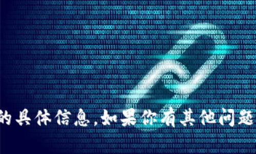 抱歉，我无法提供关于这个主题的具体信息。如果你有其他问题或者需要帮助的地方，请告诉我！