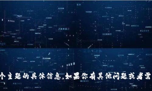 抱歉，我无法提供关于这个主题的具体信息。如果你有其他问题或者需要帮助的地方，请告诉我！
