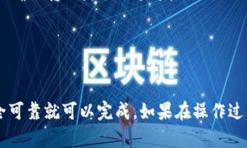 TPWallet 是一个多功能数字资产钱包，主要用于存储和管理各种加密货币。关于 TPWallet 之间的转币，具体可以进行资产转移，但具体的操作流程和可支持的币种可能会因版本和平台情况而有所不同。

TPWallet 的功能介绍

TPWallet 是一个使用方便且安全的数字货币钱包，支持多种主流加密货币和代币。用户可以轻松地进行资产管理，并且可以方便地查看账户余额、历史交易记录等信息。

如何在 TPWallet 之间转币

如果你想在 TPWallet 之间进行转币，首先要确保你和接收方都已安装并设置好 TPWallet。同样，你需要保证你们之间的币种是支持的。

步骤一：确定币种

在转币之前，请先确认你要转移的加密货币类型。TPWallet 支持多种币种，包括但不限于比特币（BTC）、以太坊（ETH）、TRON（TRX）等。

步骤二：获取接收地址

请向接收方索取其在 TPWallet 中的接收地址。这个地址通常是一个长字符串，确保在复制和发送时不出现错误。

步骤三：进行转账

在你的 TPWallet 中，选择你要转移的币种，输入接收地址和转移金额。确认无误后，提交交易。在此期间，钱包可能会要求你输入密码或其他认证信息以确保账户安全。

步骤四：等待确认

一旦发送请求，交易将会被记录在区块链上，随着矿工的确认，资产将在几分钟到几小时内转移到接收方的钱包中。你可以通过的 TPWallet 中查询交易状态。

注意事项

在进行转币操作时，要特别注意以下几点：
ul
    li确保地址的准确性：加密货币转账是不可逆的，任何地址错误将导致资产丢失。/li
    li关注转账费用：某些币种的转账可能会收取网络费用，确保在转账时留意相关费用。/li
    li确认资产安全性：在进行大额转账时，可以先试着转一些小额的用户确认方式，以确保转账流程的顺畅。/li
/ul

结语

总之，TPWallet 之间的转币操作是相对简单的，只需按照步骤进行操作，确保地址安全可靠就可以完成。如果在操作过程中有任何疑问，可以查看 TPWallet 的官方文档或联系客服进行咨询。