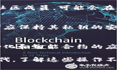 在TPWallet（一个加密资产钱包和去中心化金融平台）中，投票通常指的是用户参与治理和决策的过程。在区块链领域，许多项目采用去中心化治理模型，允许代币持有者对项目的未来发展方向、政策变更和其他重要决策进行投票。这种机制使社区成员能够在项目的生态中发挥作用，增强透明度和参与感。

以下是关于TPWallet投票的一些重要方面：

什么是TPWallet的投票机制？
TPWallet的投票机制通常涉及代币持有者对多个提案进行表决。这些提案可能涉及技术更新、资金分配、以及其他与平台运营相关的决策。每一个代币持有者根据其持有的代币数量，拥有相应的投票权，更多的代币意味着更大的发言权。

如何参与投票？
参与TPWallet的投票非常简单。用户需要首先确保自己拥有对应的代币，并将其存入钱包中。一旦有新的投票提案出现，用户可以登录TPWallet，浏览提案的详细信息，了解各项提案的潜在影响。当决定参与投票时，用户只需选择支持或反对相应的提案，然后提交投票。

投票的意义和影响
通过投票，TPWallet的用户能够直接影响项目的发展方向。每一个提案都代表了社区对未来的思考和期望，而参与投票则是展示用户对项目支持与信任的方式。投票不仅是一种权利，更是一种责任，确保项目在社区的共同治理下健康发展。

投票的奖励机制
在TPWallet平台上，参与投票的用户有时会获得一定的奖励，这可能以代币的形式发放，旨在激励更多的用户参与治理。此外，活跃参与投票的社区成员，可能会在未来的项目中扮演更加重要的角色，进一步增强其在平台上的影响力。

投票的安全性
安全性是区块链投票系统的一个重要考量。TPWallet利用区块链的不可篡改特性，确保每一笔投票记录的真实性和安全性。同时，用户在投票前应保持其私钥的安全，避免因信息泄露而导致的财务损失。

未来的投票展望
未来，TPWallet可能会进一步完善其投票机制。随着社区规模的扩大和技术的进步，平台可能会探索更多创新的治理方案，例如链上治理的自动化和智能合约的应用，从而提升投票的效率与透明度。

通过理解和参与TPWallet的投票机制，用户不仅能够维护自身的利益，也能为平台的长期发展贡献自己的力量。在一个数字资产日益普及的时代，了解这些操作不仅能够帮助个人做出明智的投资决策，也能增强整个区块链生态的健康与活力。