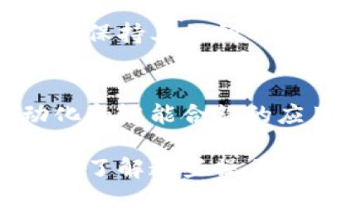 在TPWallet（一个加密资产钱包和去中心化金融平台）中，投票通常指的是用户参与治理和决策的过程。在区块链领域，许多项目采用去中心化治理模型，允许代币持有者对项目的未来发展方向、政策变更和其他重要决策进行投票。这种机制使社区成员能够在项目的生态中发挥作用，增强透明度和参与感。

以下是关于TPWallet投票的一些重要方面：

什么是TPWallet的投票机制？
TPWallet的投票机制通常涉及代币持有者对多个提案进行表决。这些提案可能涉及技术更新、资金分配、以及其他与平台运营相关的决策。每一个代币持有者根据其持有的代币数量，拥有相应的投票权，更多的代币意味着更大的发言权。

如何参与投票？
参与TPWallet的投票非常简单。用户需要首先确保自己拥有对应的代币，并将其存入钱包中。一旦有新的投票提案出现，用户可以登录TPWallet，浏览提案的详细信息，了解各项提案的潜在影响。当决定参与投票时，用户只需选择支持或反对相应的提案，然后提交投票。

投票的意义和影响
通过投票，TPWallet的用户能够直接影响项目的发展方向。每一个提案都代表了社区对未来的思考和期望，而参与投票则是展示用户对项目支持与信任的方式。投票不仅是一种权利，更是一种责任，确保项目在社区的共同治理下健康发展。

投票的奖励机制
在TPWallet平台上，参与投票的用户有时会获得一定的奖励，这可能以代币的形式发放，旨在激励更多的用户参与治理。此外，活跃参与投票的社区成员，可能会在未来的项目中扮演更加重要的角色，进一步增强其在平台上的影响力。

投票的安全性
安全性是区块链投票系统的一个重要考量。TPWallet利用区块链的不可篡改特性，确保每一笔投票记录的真实性和安全性。同时，用户在投票前应保持其私钥的安全，避免因信息泄露而导致的财务损失。

未来的投票展望
未来，TPWallet可能会进一步完善其投票机制。随着社区规模的扩大和技术的进步，平台可能会探索更多创新的治理方案，例如链上治理的自动化和智能合约的应用，从而提升投票的效率与透明度。

通过理解和参与TPWallet的投票机制，用户不仅能够维护自身的利益，也能为平台的长期发展贡献自己的力量。在一个数字资产日益普及的时代，了解这些操作不仅能够帮助个人做出明智的投资决策，也能增强整个区块链生态的健康与活力。