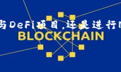 充值ETH到TokenPocket的钱包相对简单，可以按照以下步骤进行操作。以下是具体步骤和注意事项，帮助您更顺利地完成充值。

第一步：打开TokenPocket钱包
首先，打开您的TokenPocket应用程序。如果您还未安装，请从应用商店下载并安装。确保您已创建并备份好了您的钱包，尤其是助记词和私钥，以免丢失。

第二步：选择“资产”页面
在应用首页，您会看到“资产”或“钱包”选项，点击进入。在这里，您将看到您当前持有的所有加密货币的列表，包括Ethereum（ETH）。

第三步：选择“充值”或“接收”选项
在资产页面，选择“Ethereum”，然后点击“充值”或“接收”。这时，您会看到一个用来接收ETH的地址，通常是以“0x”开头的一串字符。您可以复制这个地址，或者使用二维码功能直接扫描。

第四步：选择充值方式
您可以通过多种方式给您的TokenPocket钱包充值ETH。这里是几种常见方法：

ul
    listrong通过交易所提币：/strong如果您在交易所（例如Binance、Huobi等）上购买了ETH，可以直接从交易所提币到您刚才复制的TokenPocket钱包地址。按照交易所的操作指引，选择提币，填写您刚才复制的地址，并确认完成。/li
    listrong通过支付宝或银行转账：/strong一些平台允许将法币直接转换为ETH，可以通过这些平台将法币充值到ETH，然后提现到您的TokenPocket地址。需注意选择信誉良好的平台。/li
    listrong使用其他钱包转账：/strong如果您在其他钱包中有ETH，例如MetaMask或ImToken，可以直接将其转账至TokenPocket中的ETH地址。/li
/ul

第五步：确认交易
一旦您发起了充值，建议您在TokenPocket中查看您的交易记录，确认ETH是否已经到账。通常区块链交易需要一些时间，您可以通过区块链浏览器（如Etherscan）来查询交易状态。

第六步：保持安全
在进行ETH充值时，请务必保持您的私钥和助记词的安全，不要泄露给任何人。同时，对于刚接触加密货币的用户，建议先少量操作，以减少可能的损失风险。

注意事项
1. 确保您复制的地址准确无误，任何错误都会导致资金永久丢失。
2. 不同的充值方式费用不同，了解这些费用以选择最合适的充值方式。
3. 了解不同区块链的交易时间，ETH网络在拥堵时可能会导致转账延迟。

总结
通过以上步骤，自您在TokenPocket中充值ETH便是一个简单的过程。只需注意安全性，以及确认交易状态，您就能愉快地使用ETH进行后续的投资或交易。无论是参与DeFi项目，还是进行NFT交易，TokenPocket都会为您带来便利。在加密货币的世界中，实践和认知是不断深化的，相信随着时间的推移，您会越来越了解这些数字资产的价值和交易方式。

希望以上内容能够帮助您更好的理解如何在TokenPocket上充值ETH，如有其他问题，请随时询问！