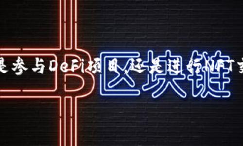 充值ETH到TokenPocket的钱包相对简单，可以按照以下步骤进行操作。以下是具体步骤和注意事项，帮助您更顺利地完成充值。

第一步：打开TokenPocket钱包
首先，打开您的TokenPocket应用程序。如果您还未安装，请从应用商店下载并安装。确保您已创建并备份好了您的钱包，尤其是助记词和私钥，以免丢失。

第二步：选择“资产”页面
在应用首页，您会看到“资产”或“钱包”选项，点击进入。在这里，您将看到您当前持有的所有加密货币的列表，包括Ethereum（ETH）。

第三步：选择“充值”或“接收”选项
在资产页面，选择“Ethereum”，然后点击“充值”或“接收”。这时，您会看到一个用来接收ETH的地址，通常是以“0x”开头的一串字符。您可以复制这个地址，或者使用二维码功能直接扫描。

第四步：选择充值方式
您可以通过多种方式给您的TokenPocket钱包充值ETH。这里是几种常见方法：

ul
    listrong通过交易所提币：/strong如果您在交易所（例如Binance、Huobi等）上购买了ETH，可以直接从交易所提币到您刚才复制的TokenPocket钱包地址。按照交易所的操作指引，选择提币，填写您刚才复制的地址，并确认完成。/li
    listrong通过支付宝或银行转账：/strong一些平台允许将法币直接转换为ETH，可以通过这些平台将法币充值到ETH，然后提现到您的TokenPocket地址。需注意选择信誉良好的平台。/li
    listrong使用其他钱包转账：/strong如果您在其他钱包中有ETH，例如MetaMask或ImToken，可以直接将其转账至TokenPocket中的ETH地址。/li
/ul

第五步：确认交易
一旦您发起了充值，建议您在TokenPocket中查看您的交易记录，确认ETH是否已经到账。通常区块链交易需要一些时间，您可以通过区块链浏览器（如Etherscan）来查询交易状态。

第六步：保持安全
在进行ETH充值时，请务必保持您的私钥和助记词的安全，不要泄露给任何人。同时，对于刚接触加密货币的用户，建议先少量操作，以减少可能的损失风险。

注意事项
1. 确保您复制的地址准确无误，任何错误都会导致资金永久丢失。
2. 不同的充值方式费用不同，了解这些费用以选择最合适的充值方式。
3. 了解不同区块链的交易时间，ETH网络在拥堵时可能会导致转账延迟。

总结
通过以上步骤，自您在TokenPocket中充值ETH便是一个简单的过程。只需注意安全性，以及确认交易状态，您就能愉快地使用ETH进行后续的投资或交易。无论是参与DeFi项目，还是进行NFT交易，TokenPocket都会为您带来便利。在加密货币的世界中，实践和认知是不断深化的，相信随着时间的推移，您会越来越了解这些数字资产的价值和交易方式。

希望以上内容能够帮助您更好的理解如何在TokenPocket上充值ETH，如有其他问题，请随时询问！
