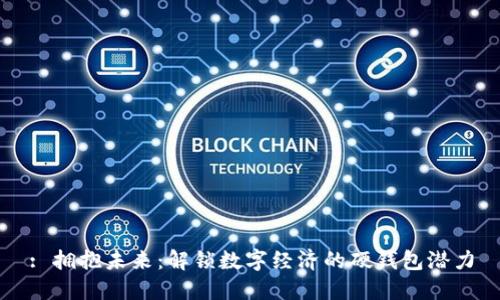: 拥抱未来：解锁数字经济的硬钱包潜力