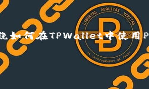由于您提到的“tpwallet”和“pancake”相对具体，但并未提供更多背景信息，下面的内容将围绕如何在TPWallet中使用PancakeSwap进行交易进行详细介绍。请您在阅读后如果有更多需求或具体问题，随时告诉我。


如何在TPWallet中通过PancakeSwap轻松进行加密交易