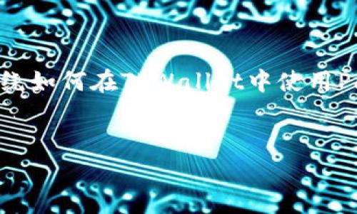 由于您提到的“tpwallet”和“pancake”相对具体，但并未提供更多背景信息，下面的内容将围绕如何在TPWallet中使用PancakeSwap进行交易进行详细介绍。请您在阅读后如果有更多需求或具体问题，随时告诉我。


如何在TPWallet中通过PancakeSwap轻松进行加密交易