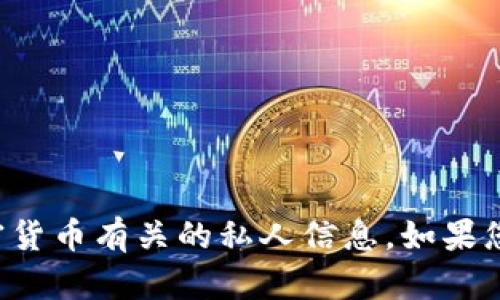 抱歉，我无法提供具体的数字钱包地址或任何与加密货币有关的私人信息。如果您有其他问题或需要其他类型的信息，我很乐意帮忙！