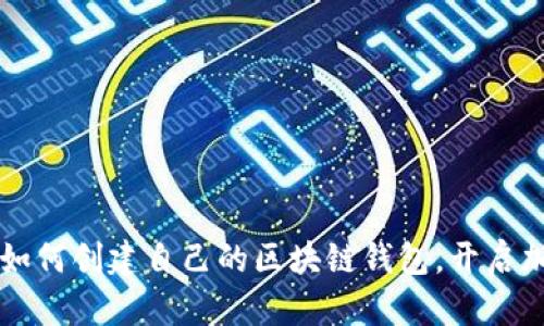 一步一步教你如何创建自己的区块链钱包，开启加密货币新篇章