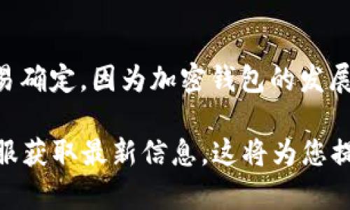 TPWallet 是一个加密货币钱包平台，提供多种数字资产的存储和管理服务，具体成立时间不太容易确定，因为加密钱包的发展迅速且不断演变。一般而言，用户在使用TPWallet进行提现时，取决于具体的提现步骤和操作限制。

如果您想要查询具体的提现政策或时间限制，建议直接访问TPWallet的官方网站或联系他们的客服获取最新信息。这将为您提供最准确和及时的解答。