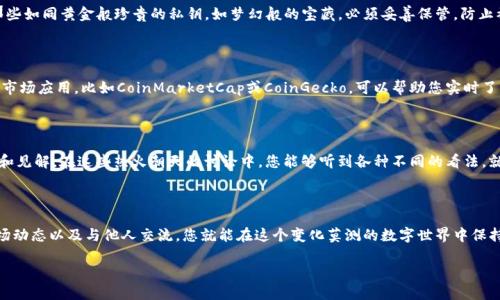 探索加密空间钱包：您的数字资产守护者

在数字化时代，越来越多的人开始参与加密货币的投资与交易，而加密空间钱包作为存储和管理这些数字资产的重要工具，成为了每位投资者必须了解的基础知识。然而，许多初入此领域的用户常常在寻找自己的加密空间钱包时感到迷茫。那么，加密空间钱包到底在哪里能够查看和管理呢？

加密空间钱包的种类与功能

首先，我们需要了解加密空间钱包的种类。加密钱包主要分为三大类：热钱包、冷钱包和平台钱包。热钱包通常是指在线钱包，使用方便，适合频繁交易，但安全性相对较低；冷钱包是离线存储，加密货币的安全性更高，但操作不如热钱包便捷；而平台钱包则是交易所提供的存储方式，用户在该平台上交易时会使用到。每种钱包都有其独特的功能和使用场景，用户需根据自己的需求选择合适的钱包类型。

如何查看您的数字资产

一旦您选择了加密空间钱包，无论是热钱包还是冷钱包，查看和管理您的数字资产都是至关重要的步骤。如果您使用的是热钱包，通常通过下载一个加密货币钱包应用（例如Trust Wallet或Coinbase Wallet）来访问您的资产。在这些应用中，您可以方便地查看余额、进行交易、参与质押等功能。只需打开应用，你就能看到像夜空中璀璨星星般闪烁的各种数字货币，总能带来无尽的惊喜。

若您选择的是冷钱包，例如硬件钱包如Ledger或Trezor，查看资产的过程稍显复杂。需要通过将硬件钱包连接到电脑或使用相应的移动应用，再通过输入密码或者PIN码来访问您的资产。虽然操作稍显繁琐，但冷钱包的安全性让人倍感安心，仿佛在厚重的保护层下，您的财富安稳如钟。

对于那些使用平台钱包的用户，比如Binance或Coinbase，查看钱包的过程是相对简单的。只需登录您的账户，点击“钱包”选项，便能清晰地看到您的所有资产和余额。这种方式让人犹如走进财富的大门，目之所及皆是数字货币的荣耀，令人心潮澎湃。

确保安全与隐私

在享受查看和管理加密空间钱包带来的便捷之余，安全与隐私同样不容忽视。无论是在线钱包还是硬件钱包，确保您的私钥和助记词的安全是最为重要的。想象一下，那些如同黄金般珍贵的私钥，如梦幻般的宝藏，必须妥善保管，防止被黑客窃取或遗失。为此，定期备份和使用强密码是对自身资产安全的有力保护。

掌握实时市场动态

此外，要时刻关注加密空间的市场动态。市场一直在变化，价格如同潮水般起伏，时常给投资者带来惊喜，也有可能带来风险。在您查看钱包的同时，利用专业的加密货币市场应用，比如CoinMarketCap或CoinGecko，可以帮助您实时了解各大币种的行情。真实的市场就像奔腾的江河，联结着全球的投资者，携手共进。

社群与分享的力量

参与社群也许是提升您对加密空间钱包使用能力的另一个有效途径。通过加入Telegram群组、Reddit论坛或其他社交媒体，您可以与来自世界各地的投资者分享经验和见解。在这些热火朝天的讨论中，您能够听到各种不同的看法，就如同置身于一场全球性的智者大会，激荡出思维的火花，拓宽眼界。

总结与展望

综上所述，无论您是加密货币新手还是老玩家，了解加密空间钱包的使用及其安全隐患，始终都是保障您资产的重要一步。通过选择合适的钱包、定期查看资产、关注市场动态以及与他人交流，您就能在这个变化莫测的数字世界中保持领先。未来，加密货币的魅力将愈发显现，期待您一起加入这场充满机遇与挑战的旅程。 

加密空间钱包的导航：轻松管理您的数字资产
