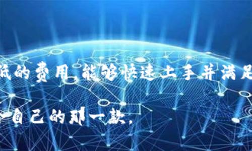 在数字钱包的日益普及中，TPWallet和HP钱包分别以其独特的功能和用户体验吸引了不少用户的关注。本文将从多个角度详细对比这两款钱包，帮助用户根据自己的需求选择出适合自己的产品。

一、基础功能对比

TPWallet作为一种新兴的钱包产品，致力于为用户提供简单便捷的数字资产管理体验。其界面友好，支持多种主流数字货币的存储与交换，用户可以轻松实现各种操作，如发送和接收货币、查看交易记录等。同时，TPWallet还具有一定的隐私保护功能，通过加密技术，保护用户的资产安全。

相比之下，HP钱包则更注重用户的安全性和多功能性。HP钱包除了基础的数字资产管理功能外，还提供了多重身份验证和生物识别技术，进一步增强了安全性。此外，HP钱包的用户界面同样友好，但在功能上更为全面，支持更多不同种类的数字资产和交易平台的接入。

二、用户体验与界面设计

在用户体验方面，TPWallet的设计理念注重简约而不简单，布局清晰，易于上手。对于新手用户而言，TPWallet能够快速完成注册和操作，不容易造成困惑。在功能分区上，TPWallet将不同的功能进行合理划分，用户能够快速找到所需的操作。

而HP钱包则更多地考虑到用户的长期使用体验，尤其是在频繁交易的场景下，其界面的响应速度和操作的流畅度得到了用户的广泛好评。同时，HP钱包的界面设计也更具科技感，富有现代感，吸引科技爱好者的视觉注意。

三、交易费用与兑换率

交易费用是用户在选择钱包时考虑的重要因素之一。TPWallet的交易费用相对较低，这是其吸引用户的一个亮点。在进行资产交换或转账时，TPWallet的费用透明，用户能够提前了解相关的费用信息，从而做出合理的决策。

而HP钱包的交易费用则稍高，但其提供的增值服务和保障措施抵消了这一缺点。HP钱包在某些情况下还会推出优惠活动，用户可以享受到更低的交易成本，这对于高频交易的用户来说是一个不错的选择。

四、安全性分析

安全性是数字钱包最为重要的考虑因素，TPWallet和HP钱包在这方面有各自的优势和不足。TPWallet注重用户隐私保护，所有的数据都是以加密形式存储，用户的信息也不会被第三方获取。这为注重私密性的用户提供了坚实的保障。

HP钱包则在安全防护上采取了更为严格的措施，包括使用多种身份验证机制，以及生物识别技术，因此在安全性上可能更胜一筹。尽管如此，这种复杂的安全机制也在一定程度上增加了用户的操作难度，需要用户花时间学习如何正确使用这些安全功能。

五、支持的货币种类与资产管理

在资产管理的灵活性上，TPWallet能够支持多种主流数字货币，并且可以进行实时的资产兑换，满足了用户多样化的需求。对于初次接触数字货币的用户而言，TPWallet的易操作性更具吸引力。

HP钱包则更注重与各种区块链平台的兼容性，支持的数字资产种类非常丰富，这使得其成为了许多专业用户的首选。同样值得一提的是，HP钱包还提供了一些高级的资产管理工具，比如资产组合分析与资产流动性评估，这对于投资者来说极具价值。

六、用户社区与支持服务

数字钱包的用户社区和客户支持服务直接影响了用户体验的质量。TPWallet积极构建用户社区，鼓励用户分享使用经验和技巧。通过社区的互动，用户能够获取实用的信息，并在操作中遇到问题时快速寻求帮助。

HP钱包也重视客户的支持服务，通过多种渠道（如邮件、在线聊天等）为用户提供帮助。其技术支持团队响应迅速，能够迅速解决用户遇到的问题。然而，由于其用户基数庞大，一定程度上也可能导致一些问题的回复较慢。

七、总结与建议

综上所述，TPWallet和HP钱包各有其独特之处，适合不同类型的用户。对于数字钱包的新手用户，TPWallet以其友好的界面和较低的费用，能够快速上手并满足普通使用需求；而对于需要更高安全性和多功能的专业用户，HP钱包无疑是更好的选择。

最终的选择还是要根据个人的使用习惯和实际需求而定。希望通过本文的详细对比分析，能够帮助你在这两款钱包中找到最适合自己的那一款。