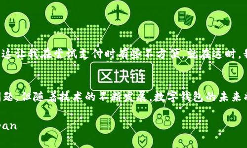 数字钱包，又称电子钱包，是一种用于存储、管理和使用电子货币的工具。它的主要功能是允许用户以数字形式进行交易和支付，通常可以通过手机或计算机访问。数字钱包的出现大大简化了人们的支付方式，使得购物更加快捷和便利。以下是数字钱包的一些主要功能和应用。

1. 存储电子货币
数字钱包可以存储多种类型的电子货币，包括加密货币（如比特币）和传统电子支付货币（如美元、欧元等）。这就像一个虚拟的钱包，用户可以在其中存放各种“钞票”。不同于实体钱包的局限，数字钱包能够一次性存储和管理多个账户，用户只需在手机上轻触几下，就能轻松访问自己的资金。

2. 便利支付
使用数字钱包，消费者可以快速完成支付，无需携带现金或信用卡。在商店购物时，用户只需用手机扫描二维码或输入支付密码，便能完成交易。例如，中国的支付宝和微信支付就广泛应用于各类商户，用户只需将手机靠近收银设备，几秒钟内支付便完成。这种支付方式不仅方便，还能减少交易时间，提高购物体验。

3. 在线交易
数字钱包在电子商务中也发挥了重要作用。用户可以在线支付各种商品和服务，只需输入自己的数字钱包账户信息，便能轻松完成订单。无论是通过电脑还是手机，都是如此简单。这种便利性让越来越多的消费者选择在线购物，而商家也因此扩大了市场，获得更多销售机会。

4. 跨境支付
数字钱包使跨国支付变得更加便捷。例如，某个在美国的顾客可以通过数字钱包向在中国的商家支付，从而避免高昂的汇款费用和复杂的手续。这种全球化的支付方式让不同国家之间的交易变得无障碍，进一步推动了国际贸易的发展。

5. 保安保护
尽管数字钱包为我们提供了极大的便利，安全性也成为了一个重要的问题。为了保护用户的资金安全，许多数字钱包都会采用强大的加密技术，确保用户的个人信息和金融数据不被泄露。同时，一些钱包还提供双重认证功能，增加账户的安全性。这如同在你的虚拟家中安装了防盗门窗，让你能更安心地使用数字钱包。

6. 常见的数字钱包类型
数字钱包主要分为以下几类：
ul
    listrong移动钱包：/strong例如Apple Pay、Google Pay，用户可以通过智能手机进行支付，方便快捷。/li
    listrong在线钱包：/strong例如PayPal和Skrill，用户可在网上进行支付和转账。/li
    listrong加密钱包：/strong特别用于管理加密货币，如Coinbase和Binance等。/li
/ul

7. 未来发展趋势
数字钱包的使用频率正在稳步上升，尤其是在年轻一代中。未来，数字钱包的发展趋势可能会体现在以下几个方面：
ul
    listrong更多货币支持：/strong未来，数字钱包可能会支持更多类型的数字货币，包括各种加密货币和稳定币。/li
    listrong智能合约：/strong数字钱包与区块链技术的结合，可能会使智能合约的应用变得更加普及，为用户提供更多元的服务。/li
    listrong金融服务扩展：/strong除了支付和存储，数字钱包还可能提供更多金融服务，如投资、贷款等。/li
/ul

8. 使用数字钱包的小贴士
虽然数字钱包为我们的生活带来了许多便利，但在使用时也需注意安全。以下是一些用户在使用数字钱包时应遵循的基本原则：
ul
    listrong定期更新软件：/strong确保你使用的数字钱包应用是最新版本，以获得最新的安全保护。/li
    listrong设置强密码：/strong为你的数字钱包设置一个复杂且难以猜测的密码，并定期更换。/li
    listrong不要分享信息：/strong不与他人分享你的账户信息和密码，保持个人信息的私密性。/li
/ul

9. 难忘的个人体验
近年来，数字钱包给我的生活带来了显著的变化。记得有一次，我去参加朋友的婚礼。那天，天气晴朗，阳光透过树叶洒在地面上，空气中弥漫着花香。然而，我的手里只剩下几张钞票，这让我在尝试支付时有些不方便。就在这时，我想起手机中装有数字钱包，快速打开，几下操作便成功完成了支付，朋友们也在旁边为我的“高科技”支付方式点赞。这种便捷，让我深刻体会到了数字钱包带来的生活变化和便利。

10. 结语
数字钱包作为现代生活中不可或缺的一部分，正在改变我们的消费方式和生活习惯。从储蓄、支付到实现跨境交易，它为我们提供了前所未有的便利。尽管在使用时需要注意安全问题，但随着技术的不断发展，数字钱包的未来将更为光明。通过有效地管理和使用数字钱包，我们不仅能享受便捷的支付体验，还能在这场数字革命中站得更高、更远。

span style=