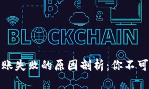 数字钱包转账失败的原因剖析：你不可不知的真相