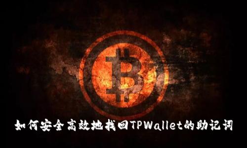 如何安全高效地找回TPWallet的助记词