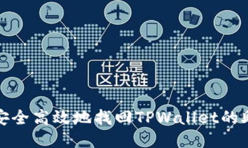 如何安全高效地找回TPWallet的助记词