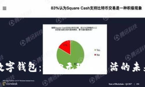 数字钱包：迈向无现金生活的未来