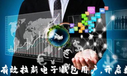 
拥抱未来：如何有效拉新电子钱包用户，开启数字货币新纪元
