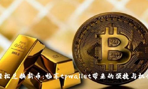 轻松兑换新币：畅享tpwallet带来的便捷与机会