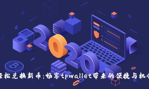 轻松兑换新币：畅享tpwallet带来的便捷与机会