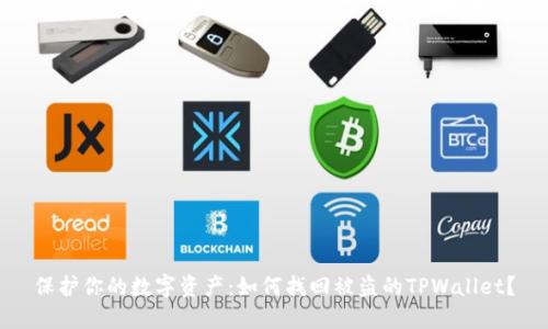 保护你的数字资产：如何找回被盗的TPWallet？