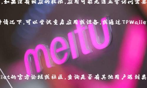 导入TPWallet失败的原因可能有多种，以下是一些常见的问题及解决方案：

### 1. 打包文件格式错误
确保你导入的文件是TPWallet支持的格式，例如.json或助记词。如果文件格式不正确，TPWallet将无法识别并导入你的钱包。

### 2. 助记词错误
在使用助记词导入时，请仔细核对每一个单词的拼写和顺序。助记词通常由12个或24个单词组成，任何一个单词的拼写错误或顺序不当都会导致导入失败。

### 3. 网络连接问题
如果你的设备网络不稳定，TPWallet可能无法与区块链网络进行交互，从而导致导入失败。确保你的网络连接正常后再尝试导入。

### 4. 钱包已存在
如果你尝试导入一个已经存在的钱包地址，TPWallet可能会提示导入失败。你可以选择使用另一个钱包地址或助记词进行导入。

### 5. 软件版本过旧
确保你使用的TPWallet是最新版本。旧版应用可能存在bug，导致导入失败。访问官方渠道下载最新版的TPWallet并重新尝试。

### 6. 存储权限不足
检查你的设备是否给予了TPWallet足够的存储权限。如果没有相应的权限，应用可能无法正常访问需要导入的文件。

### 7. 其他未知问题
有时可能会遇到一些不明原因导致导入失败。在这种情况下，可以尝试重启应用或设备，或通过TPWallet的社区和客服寻求帮助。

### 解决方案总结
- 确认文件格式和助记词的准确性。
- 检查网络状态，确保连接稳定。
- 更新TPWallet到最新版本。
- 查看应用的存储权限设置。

如果以上方法都无法解决问题，可以考虑访问TPWallet的官方论坛或社区，查询是否有其他用户遇到类似情况，并寻找解决方案。