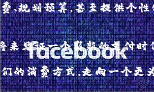 数字钱包试点：迈向便捷支付新未来  
关键词：数字钱包, 试点项目, 便捷支付  

引言：数字钱包的崛起
在科技飞速发展的今天，数字钱包正如雨后春笋般涌现，逐渐改变了我们生活的方方面面。从急匆匆的上班族到悠闲的咖啡爱好者，数字钱包的便捷性无不让人心动。然而，如何在这样的潮流中迈出坚实的一步，开展有效的数字钱包试点项目，便成为了商家与政府亟待解决的问题。

一、什么是数字钱包？
数字钱包，或许令人到那些轻便易用的手机应用程序，它们能够存储我们的银行卡信息、信用卡信息，以及虚拟货币等，其中部分应用还支持二维码扫描支付。这犹如将厚重的钱包换成了指尖轻触的便捷之物，携带着无尽的可能。

二、试点准备：确定目标群体
要想成功推行数字钱包，首先需要进行充分的市场调研，明确目标用户群体。例如，针对年轻人，他们对新技术的接受度高，通常会更偏向于使用数字钱包进行购物。但对于老年人或科技接受度较低的群体，则需要制定更为细致的推广策略和使用教程，帮助他们逐步了解与掌握这一新兴工具。

三、选择合适的合作伙伴
一个成功的数字钱包试点项目离不开强有力的合作伙伴。这包括银行、支付平台、技术提供商与商家等，只有各方形成合力，才能在推广过程中互补优势。想象一下，要在晨曦中开设一个新店，需要周密的策划与稳固的团队，这样才能让顾客在每天的忙碌中感受到这一变化。

四、技术支持与安全性
数字钱包的安全性无疑是用户最为关注的焦点。为了在试点中赢得用户的信任，相关机构需要采用领先的加密技术，确保用户信息安全。此外，提供简单明了的使用说明，帮助用户消除对于网络支付的恐惧感，是推广过程中的关键一步。

五、宣传与用户培训
试点项目启动后，有效的宣传与用户培训便显得尤为重要。可以通过线上线下结合的方式，推出形象生动的宣传活动，吸引用户注册并体验数字钱包。例如，在社区、商超等地方设置体验区，让用户在轻松的氛围中亲自操作，感受数字支付的便利。

六、数据收集与反馈机制
执行试点项目的过程中，数据收集与用户反馈同样至关重要。通过定期的用户调查和数据分析，商家可以及时掌握用户的需求及使用情况，进而不断数字钱包的功能，提高用户满意度。可以想象，在一个热闹的市集中，店家热情地询问顾客对数字河流的感受，将其反馈融入日后的经营。

七、案例分享：成功的数字钱包试点项目
在全球范围内，已经有多个数字钱包试点项目取得了显著的成功。例如，在某城市的众多商圈中，政府与相关技术公司联手推出了一款数字钱包应用，用户可以通过这款应用享受多种优惠，吸引了大量年轻消费者的参与。这就像是一道美味的佳肴，吸引着食客的目光，大家纷纷围座而来，体验这一便捷的新服务。

八、未来展望：数字钱包的发展趋势
随着科技的不断进步，数字钱包在未来必将融入人们日常生活的方方面面。从简单的支付工具，转变为生活的智能管理助手，帮助我们记录消费、规划预算，甚至提供个性化的购物建议。想象一下，在你早晨喝咖啡的时候，你的数字钱包就会根据过往消费为你推荐最爱的咖啡店，仿佛是生活中的贴心小助手。

结论：数字钱包试点的重要性
数字钱包正以其无可比拟的便利性迅速占据市场，试点项目是这场浪潮中的重要一步。通过合适的策略与细致的执行，我们有希望在不久的将来见证一个崭新的支付时代。当每一笔交易都在瞬间完成，当钱包的重量变得轻盈，生活的每一个细节都因数字钱包而变得更为美好。

如此看来，数字钱包的试点不仅是科技发展的结果，更是对人们追求高效与便捷生活的回应。在这个快速变化的时代，数字钱包将继续引领我们的消费方式，走向一个更为光明的未来。