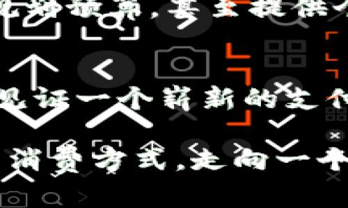 数字钱包试点：迈向便捷支付新未来  
关键词：数字钱包, 试点项目, 便捷支付  

引言：数字钱包的崛起
在科技飞速发展的今天，数字钱包正如雨后春笋般涌现，逐渐改变了我们生活的方方面面。从急匆匆的上班族到悠闲的咖啡爱好者，数字钱包的便捷性无不让人心动。然而，如何在这样的潮流中迈出坚实的一步，开展有效的数字钱包试点项目，便成为了商家与政府亟待解决的问题。

一、什么是数字钱包？
数字钱包，或许令人到那些轻便易用的手机应用程序，它们能够存储我们的银行卡信息、信用卡信息，以及虚拟货币等，其中部分应用还支持二维码扫描支付。这犹如将厚重的钱包换成了指尖轻触的便捷之物，携带着无尽的可能。

二、试点准备：确定目标群体
要想成功推行数字钱包，首先需要进行充分的市场调研，明确目标用户群体。例如，针对年轻人，他们对新技术的接受度高，通常会更偏向于使用数字钱包进行购物。但对于老年人或科技接受度较低的群体，则需要制定更为细致的推广策略和使用教程，帮助他们逐步了解与掌握这一新兴工具。

三、选择合适的合作伙伴
一个成功的数字钱包试点项目离不开强有力的合作伙伴。这包括银行、支付平台、技术提供商与商家等，只有各方形成合力，才能在推广过程中互补优势。想象一下，要在晨曦中开设一个新店，需要周密的策划与稳固的团队，这样才能让顾客在每天的忙碌中感受到这一变化。

四、技术支持与安全性
数字钱包的安全性无疑是用户最为关注的焦点。为了在试点中赢得用户的信任，相关机构需要采用领先的加密技术，确保用户信息安全。此外，提供简单明了的使用说明，帮助用户消除对于网络支付的恐惧感，是推广过程中的关键一步。

五、宣传与用户培训
试点项目启动后，有效的宣传与用户培训便显得尤为重要。可以通过线上线下结合的方式，推出形象生动的宣传活动，吸引用户注册并体验数字钱包。例如，在社区、商超等地方设置体验区，让用户在轻松的氛围中亲自操作，感受数字支付的便利。

六、数据收集与反馈机制
执行试点项目的过程中，数据收集与用户反馈同样至关重要。通过定期的用户调查和数据分析，商家可以及时掌握用户的需求及使用情况，进而不断数字钱包的功能，提高用户满意度。可以想象，在一个热闹的市集中，店家热情地询问顾客对数字河流的感受，将其反馈融入日后的经营。

七、案例分享：成功的数字钱包试点项目
在全球范围内，已经有多个数字钱包试点项目取得了显著的成功。例如，在某城市的众多商圈中，政府与相关技术公司联手推出了一款数字钱包应用，用户可以通过这款应用享受多种优惠，吸引了大量年轻消费者的参与。这就像是一道美味的佳肴，吸引着食客的目光，大家纷纷围座而来，体验这一便捷的新服务。

八、未来展望：数字钱包的发展趋势
随着科技的不断进步，数字钱包在未来必将融入人们日常生活的方方面面。从简单的支付工具，转变为生活的智能管理助手，帮助我们记录消费、规划预算，甚至提供个性化的购物建议。想象一下，在你早晨喝咖啡的时候，你的数字钱包就会根据过往消费为你推荐最爱的咖啡店，仿佛是生活中的贴心小助手。

结论：数字钱包试点的重要性
数字钱包正以其无可比拟的便利性迅速占据市场，试点项目是这场浪潮中的重要一步。通过合适的策略与细致的执行，我们有希望在不久的将来见证一个崭新的支付时代。当每一笔交易都在瞬间完成，当钱包的重量变得轻盈，生活的每一个细节都因数字钱包而变得更为美好。

如此看来，数字钱包的试点不仅是科技发展的结果，更是对人们追求高效与便捷生活的回应。在这个快速变化的时代，数字钱包将继续引领我们的消费方式，走向一个更为光明的未来。