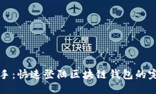 轻松上手：快速登陆区块链钱包的完整指南