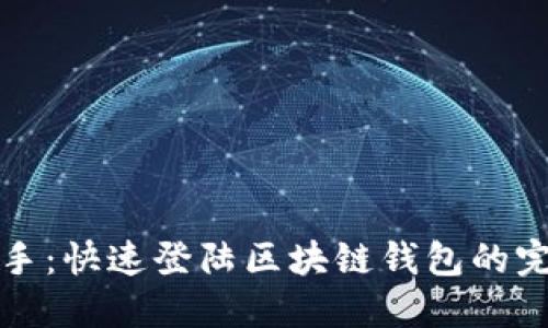 轻松上手：快速登陆区块链钱包的完整指南