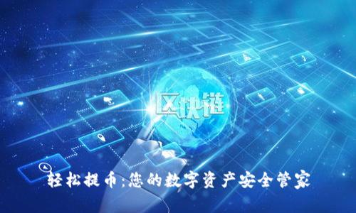 轻松提币：您的数字资产安全管家