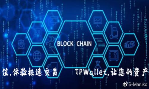 轻松充值，体验极速交易——TPWallet，让您的资产更高效
