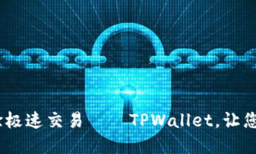 轻松充值，体验极速交易——TPWallet，让您的资产更高效